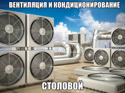 Вентиляция и кондиционирование столовой
